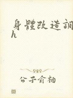 身体改造调教高h