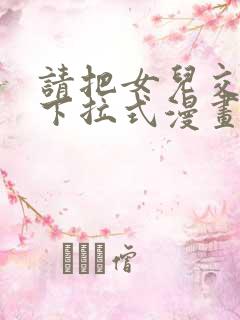 请把女儿交给我下拉式漫画免费阅读