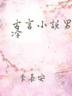 古言小说男主清冷