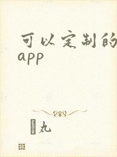 可以定制的购物app
