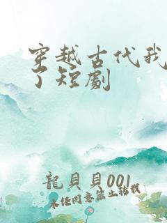 穿越古代我摊牌了短剧