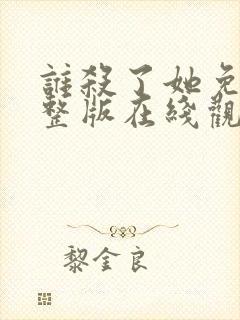 谁杀了她免费完整版在线观看