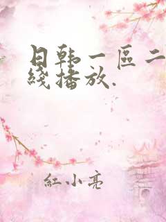 日韩一区二区在线播放.