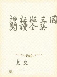 神话版三国小说阅读全集