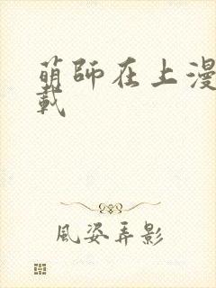 萌师在上漫画连载