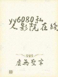 yy6080私人影院在线观看