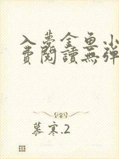 入梦金鱼小说免费阅读无弹窗