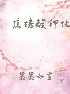 焦磷酸钾化学式