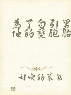 为了勾引男神和他的双胞胎弟弟睡了(校园np