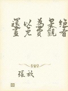 还以为是绝症漫画免费观看下拉式