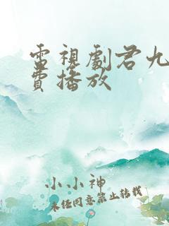 电视剧君九龄免费播放