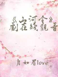 《山河令》电视剧在线观看免费
