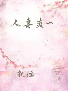人妻爽~