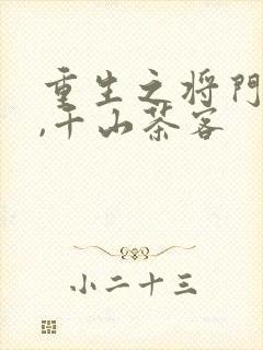 重生之将门毒后,千山茶客