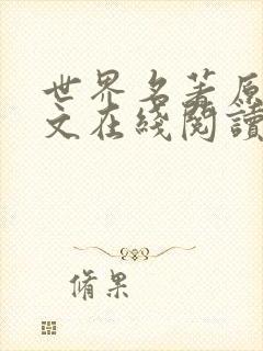 世界名著原版英文在线阅读