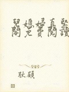 儿媳妇真紧笔趣阁免费阅读