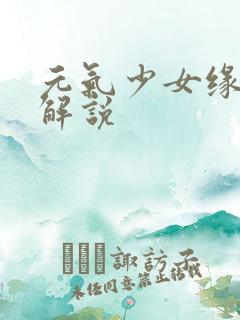 元气少女缘结神解说