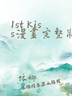 1st kiss漫画完整版免费网站