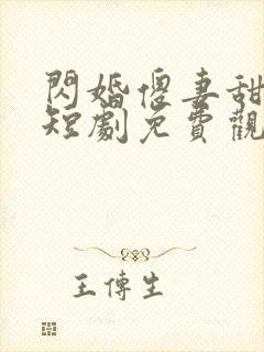 闪婚傻妻甜又傻短剧免费观看