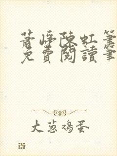 萧峥陈虹笔趣阁免费阅读笔趣阁