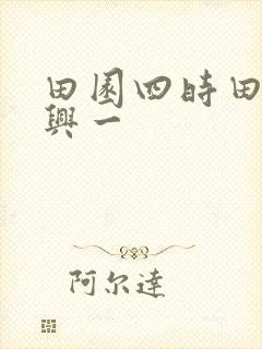 田园四时田园杂兴一
