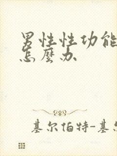 男性性功能不强怎么办