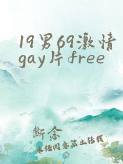 19男69激情gay片free