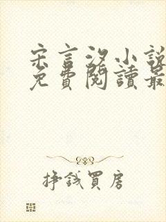 宋言汐小说全文免费阅读最新章节