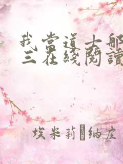 我当道士那些年三在线阅读免费