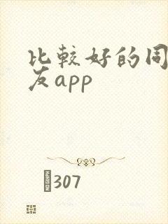 比较好的同城交友app