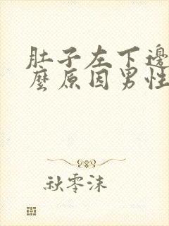 肚子左下边痛什么原因男性