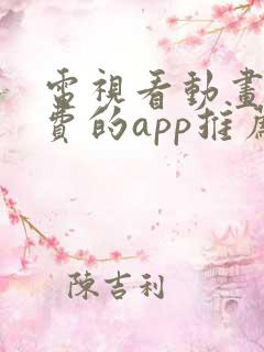 电视看动画片免费的app推荐