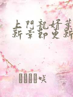 上门龙婿叶辰最新章节更新