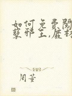 如何免费阅读妖孽邪王,废材小姐太凶猛