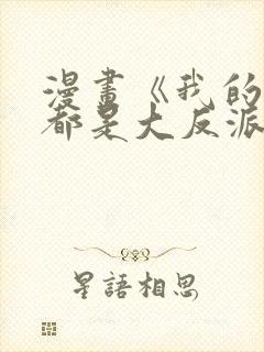 漫画《我的徒弟都是大反派》的剧情