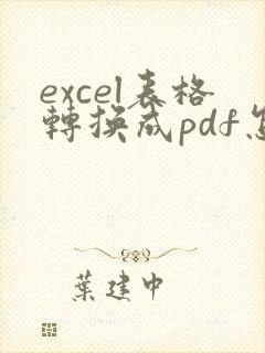 excel表格转换成pdf怎么变成一页