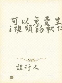 可以免费生成ai视频的软件