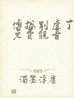 傅总别虐了短剧免费观看