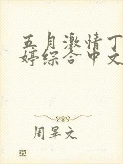 五月激情丁香婷婷综合中文字幕