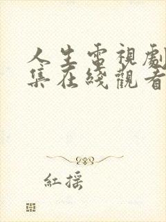 人生电视剧40集在线观看免费
