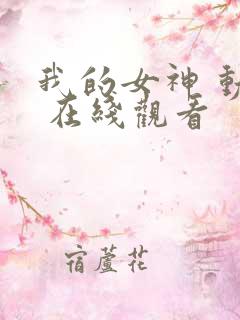 我的女神 动漫 在线观看