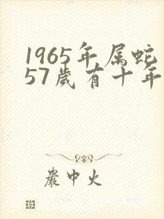 1965年属蛇57岁有十年大运