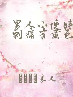 男人小便时尿道刺痛有黄色液体是怎么回事