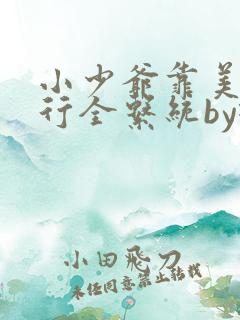 小少爷靠美貌横行全系统by璇玑夫人免费阅读
