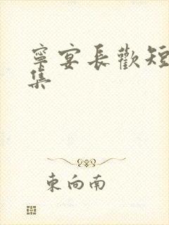 宁宴长欢短剧合集