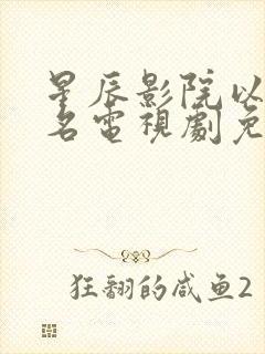 星辰影院以美之名电视剧免费观看全集