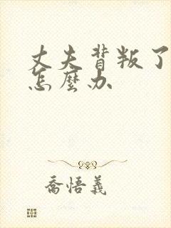丈夫背叛了自己怎么办