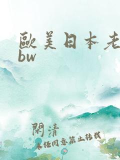 欧美日本老太bbw