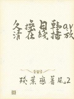 久操日韩av高清在线播放