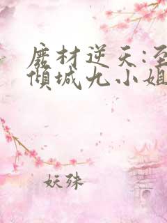 废材逆天:至尊倾城九小姐